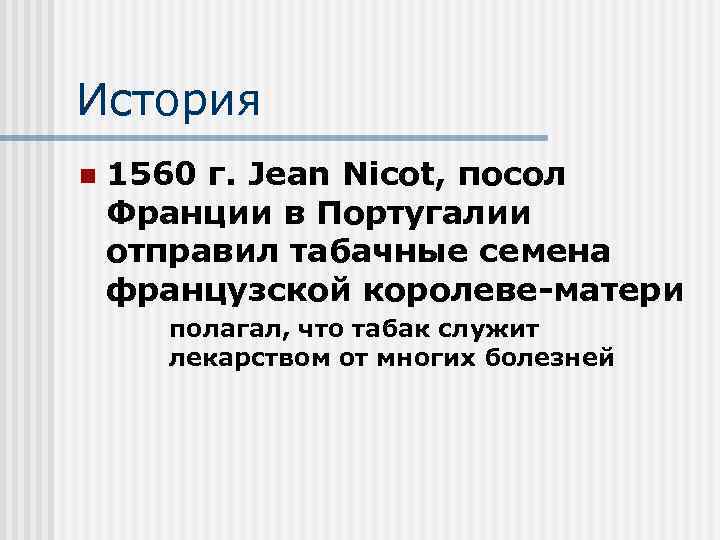 История n 1560 г. Jean Nicot, посол Франции в Португалии отправил табачные семена французской