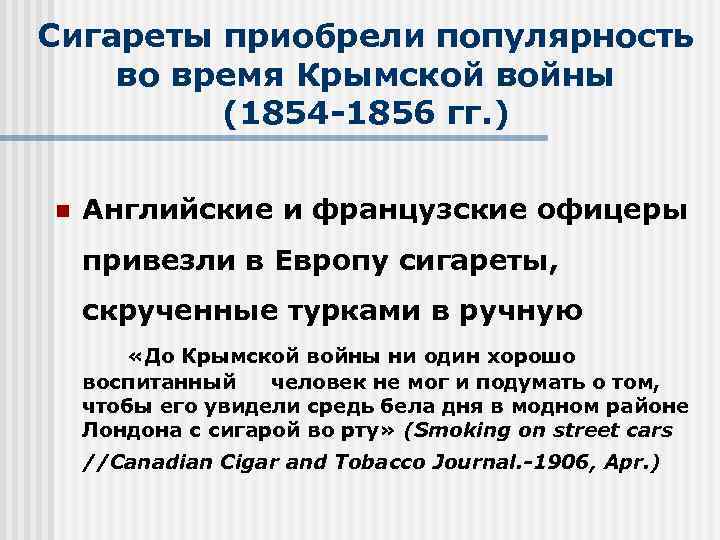 Сигареты приобрели популярность во время Крымской войны (1854 -1856 гг. ) n Английские и