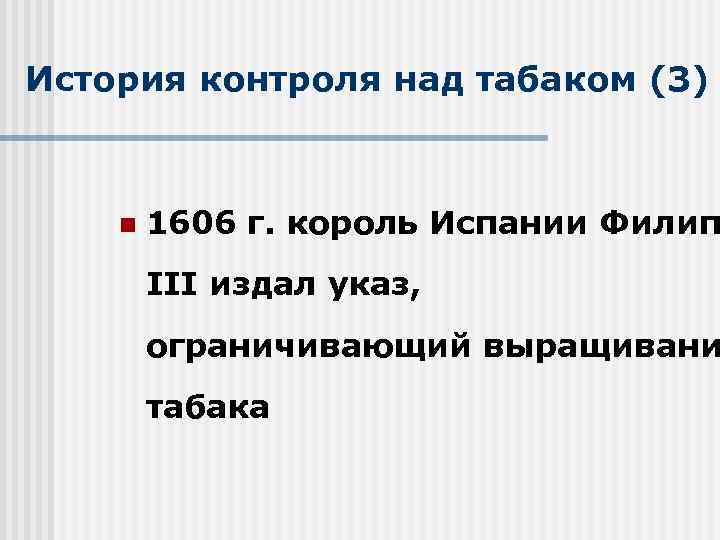 История контроля над табаком (3) n 1606 г. король Испании Филип III издал указ,