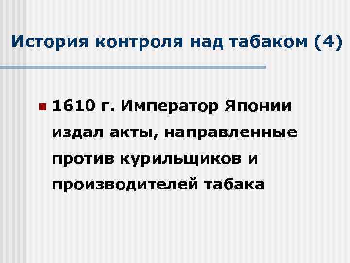 История контроля над табаком (4) n 1610 г. Император Японии издал акты, направленные против