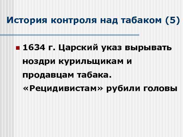 История контроля над табаком (5) n 1634 г. Царский указ вырывать ноздри курильщикам и