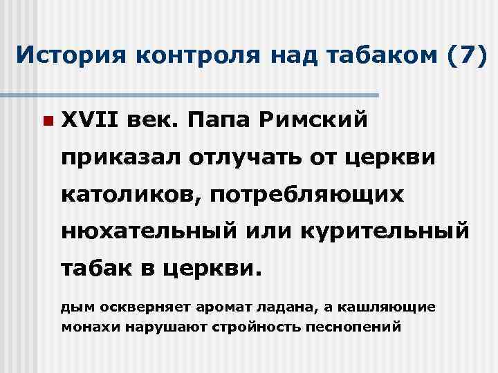 История контроля над табаком (7) n XVII век. Папа Римский приказал отлучать от церкви