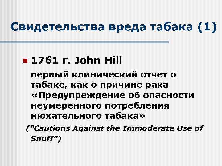 Свидетельства вреда табака (1) n 1761 г. John Hill первый клинический отчет о табаке,