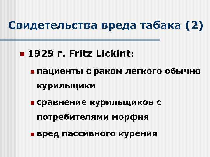Свидетельства вреда табака (2) n 1929 г. Fritz Lickint: n пациенты с раком легкого