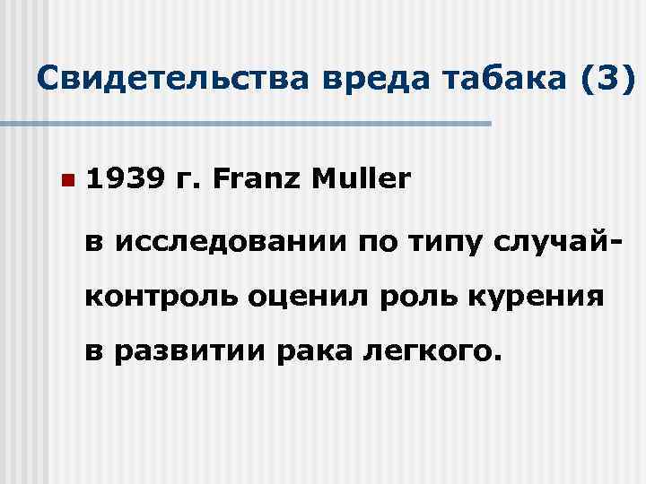 Свидетельства вреда табака (3) n 1939 г. Franz Muller в исследовании по типу случайконтроль