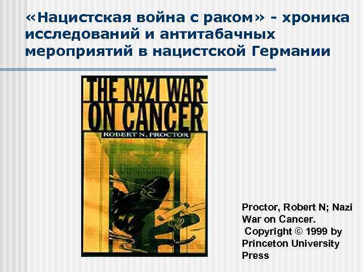  «Нацистская война с раком» - хроника исследований и антитабачных мероприятий в нацистской Германии