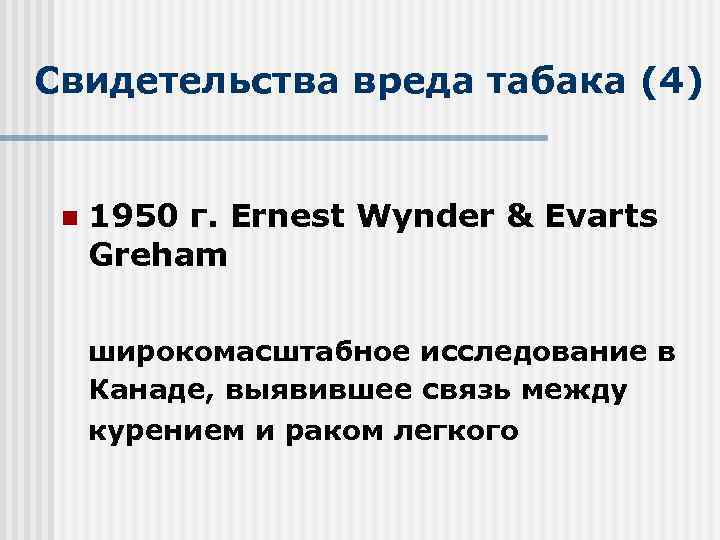 Свидетельства вреда табака (4) n 1950 г. Ernest Wynder & Evarts Greham широкомасштабное исследование
