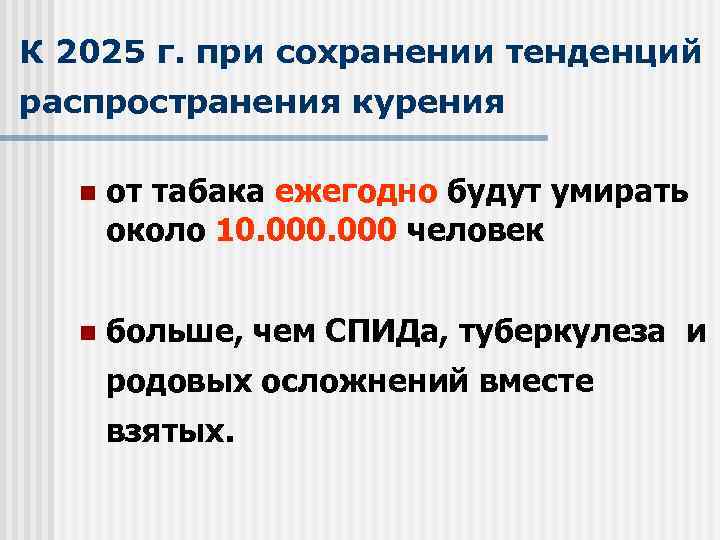 К 2025 г. при сохранении тенденций распространения курения n от табака ежегодно будут умирать