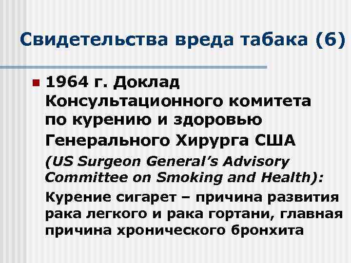Свидетельства вреда табака (6) n 1964 г. Доклад Консультационного комитета по курению и здоровью