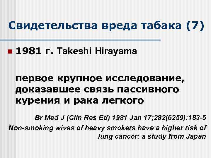 Свидетельства вреда табака (7) n 1981 г. Takeshi Hirayama первое крупное исследование, доказавшее связь