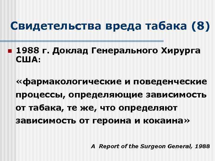 Свидетельства вреда табака (8) n 1988 г. Доклад Генерального Хирурга США: «фармакологические и поведенческие