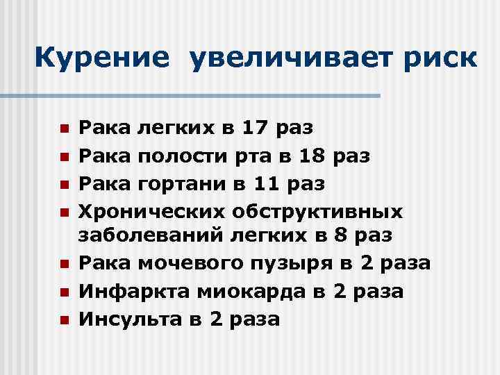 Курение увеличивает риск n n n n Рака легких в 17 раз Рака полости