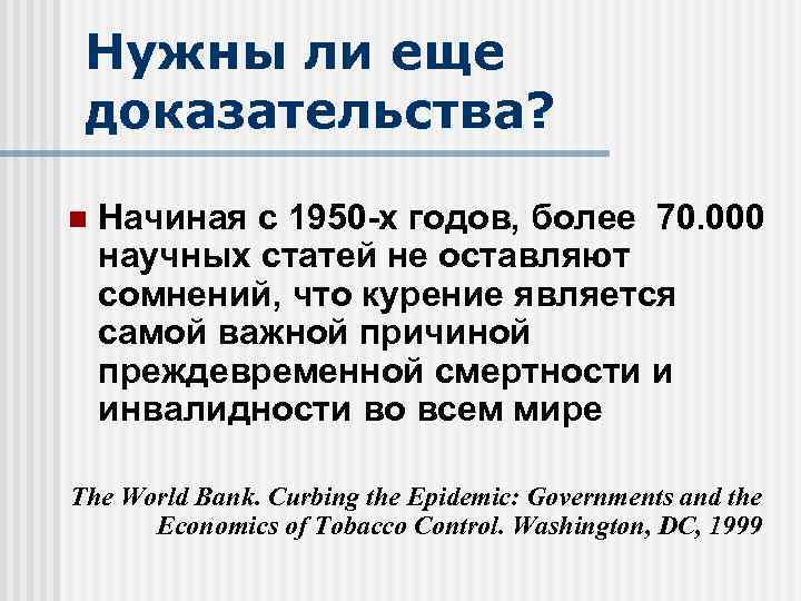 Нужны ли еще доказательства? n Начиная с 1950 -х годов, более 70. 000 научных