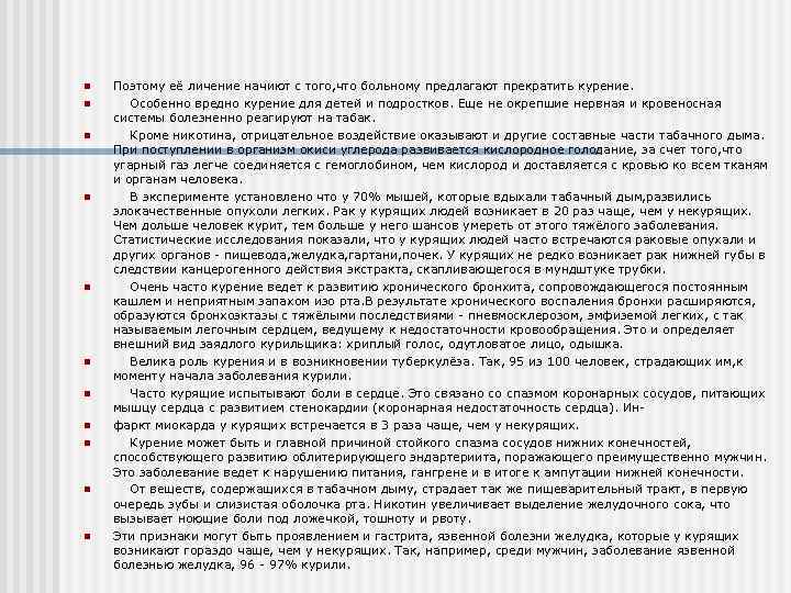 n n n Поэтому её личение начиют с того, что больному предлагают прекратить курение.
