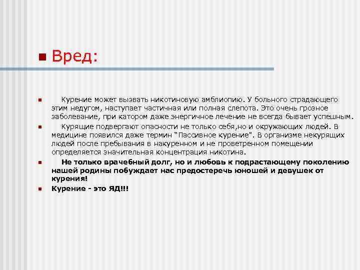 n n n Вред: Курение может вызвать никотиновую амблиопию. У больного страдающего этим недугом,