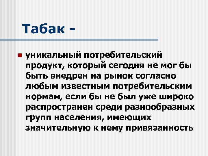 Табак n уникальный потребительский продукт, который сегодня не мог бы быть внедрен на рынок