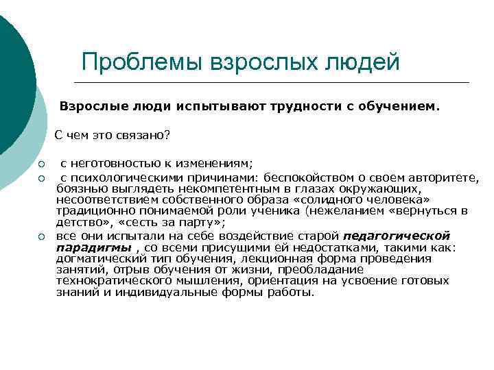 Проблемы взрослых людей Взрослые люди испытывают трудности с обучением. С чем это связано? ¡