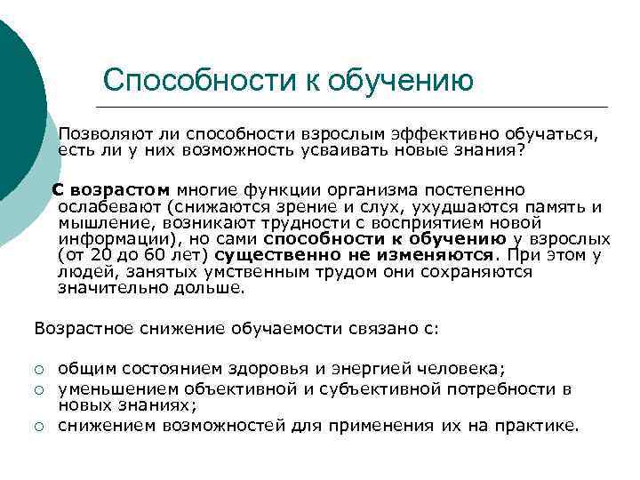 Способности к обучению Позволяют ли способности взрослым эффективно обучаться, есть ли у них возможность