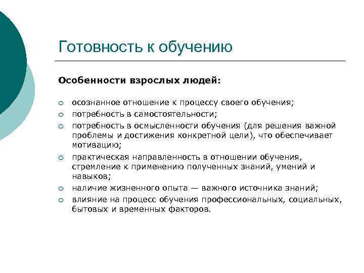 Готовность к обучению Особенности взрослых людей: ¡ ¡ ¡ осознанное отношение к процессу своего