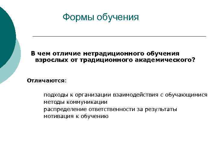 Формы обучения В чем отличие нетрадиционного обучения взрослых от традиционного академического? Отличаются: подходы к
