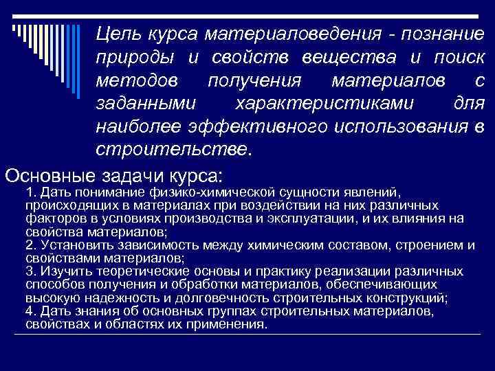 Цель курса материаловедения - познание природы и свойств вещества и поиск методов получения материалов