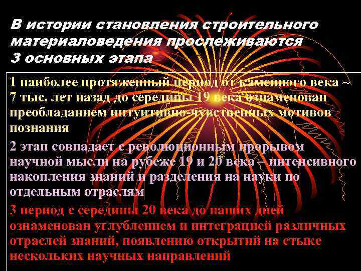 В истории становления строительного материаловедения прослеживаются 3 основных этапа 1 наиболее протяженный период от