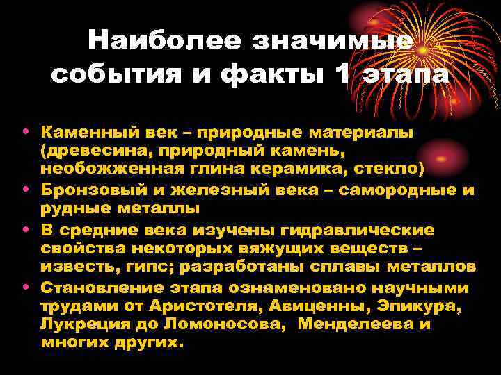 Наиболее значимые события и факты 1 этапа • Каменный век – природные материалы (древесина,