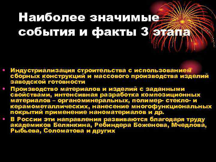 Наиболее значимые события и факты 3 этапа • Индустриализация строительства с использованием сборных конструкций