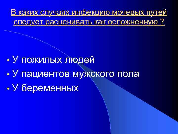 В каких случаях инфекцию мочевых путей следует расценивать как осложненную ? У пожилых людей