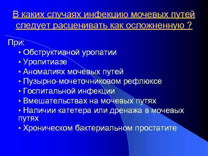 В каких случаях инфекцию мочевых путей следует расценивать как осложненную ? При: • Обструктивной