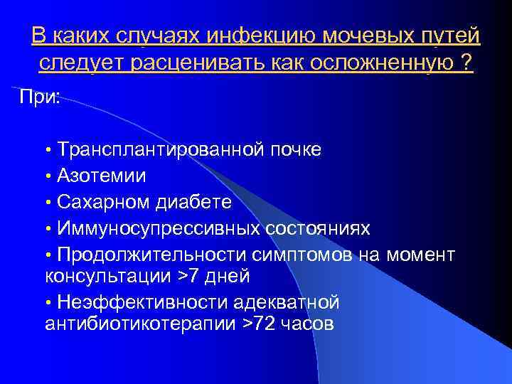 В каких случаях инфекцию мочевых путей следует расценивать как осложненную ? При: Трансплантированной почке