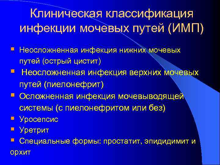 Клиническая классификация инфекции мочевых путей (ИМП) § § § Неосложненная инфекция нижних мочевых путей