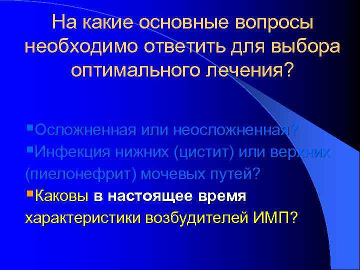 На какие основные вопросы необходимо ответить для выбора оптимального лечения? §Осложненная или неосложненная? §Инфекция