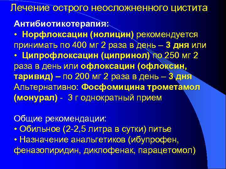 Лечение острого неосложненного цистита Антибиотикотерапия: • Норфлоксацин (нолицин) рекомендуется принимать по 400 мг 2