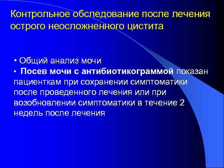Контрольное обследование после лечения острого неосложненного цистита • Общий анализ мочи • Посев мочи