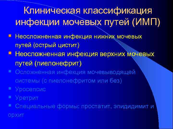 Клиническая классификация инфекции мочевых путей (ИМП) § § § Неосложненная инфекция нижних мочевых путей