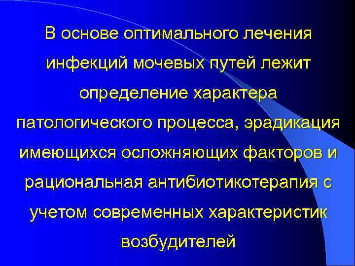 В основе оптимального лечения инфекций мочевых путей лежит определение характера патологического процесса, эрадикация имеющихся