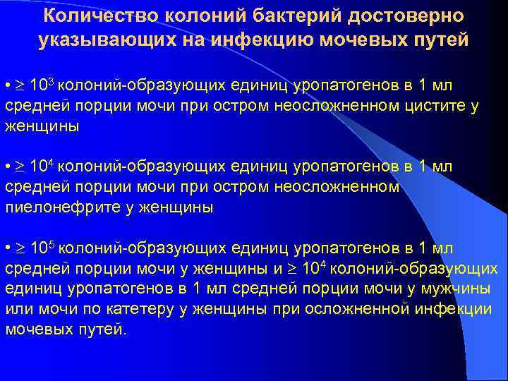 Количество колоний бактерий достоверно указывающих на инфекцию мочевых путей • 103 колоний-образующих единиц уропатогенов
