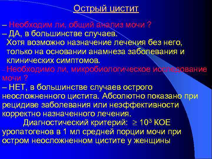 Острый цистит – Необходим ли, общий анализ мочи ? – ДА, в большинстве случаев.
