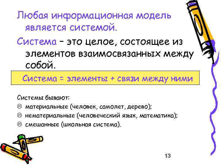 Любая информационная модель является системой. Система – это целое, состоящее из элементов взаимосвязанных между