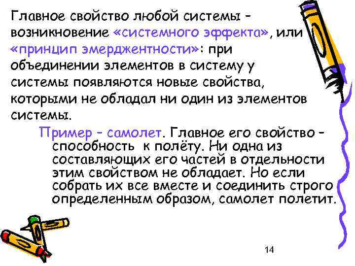 Главное свойство любой системы – возникновение «системного эффекта» , или «принцип эмерджентности» : при