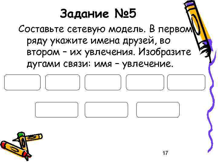 Задание № 5 Составьте сетевую модель. В первом ряду укажите имена друзей, во втором
