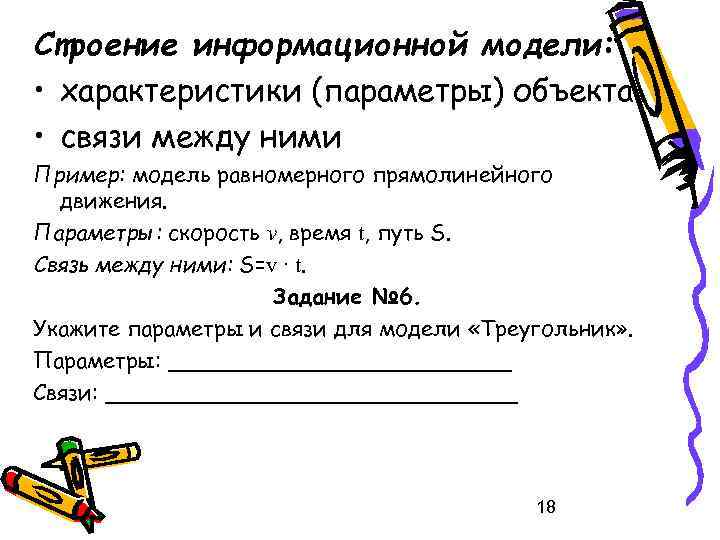 Строение информационной модели: • характеристики (параметры) объекта • связи между ними Пример: модель равномерного