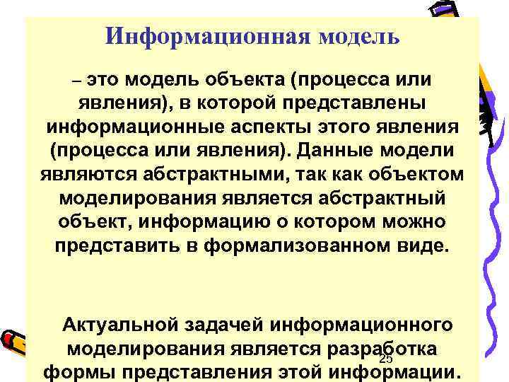 Информационная модель – это модель объекта (процесса или явления), в которой представлены информационные аспекты