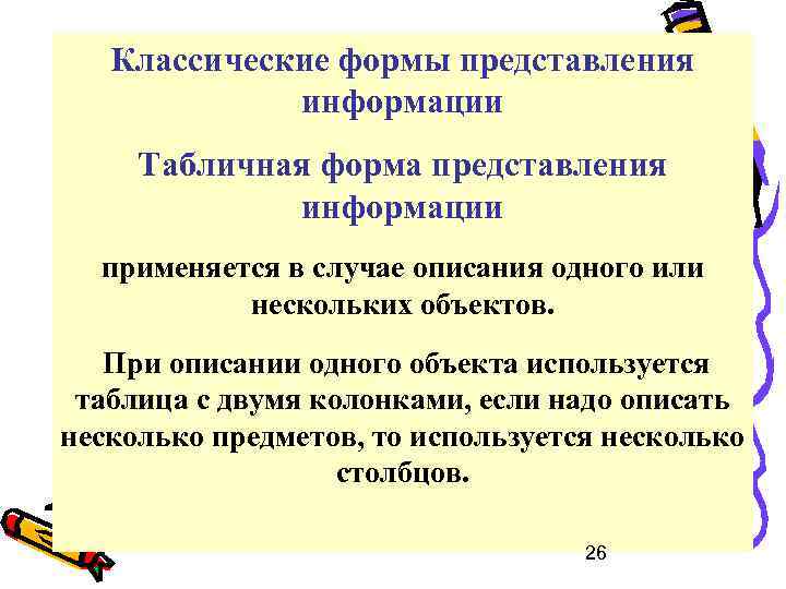 Классические формы представления информации Табличная форма представления информации применяется в случае описания одного или