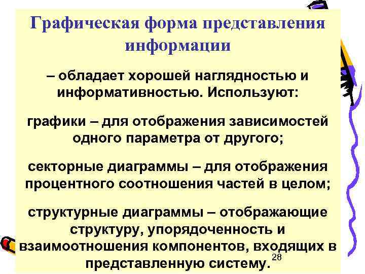 Графическая форма представления информации – обладает хорошей наглядностью и информативностью. Используют: графики – для