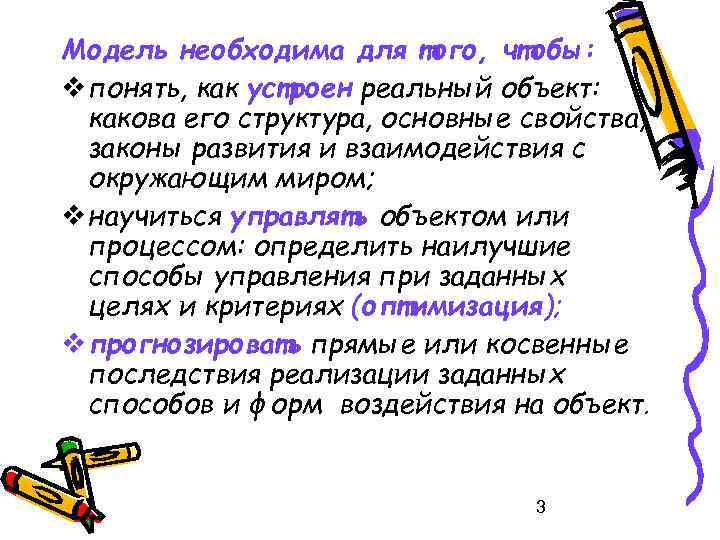 Модель необходима для того, чтобы: понять, как устроен реальный объект: какова его структура, основные