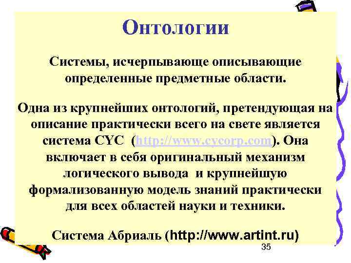 Онтологии Системы, исчерпывающе описывающие определенные предметные области. Одна из крупнейших онтологий, претендующая на описание