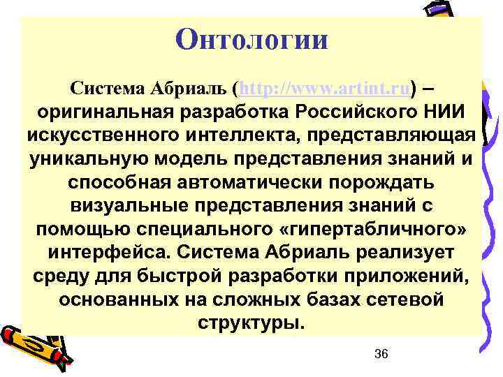 Онтологии Система Абриаль (http: //www. artint. ru) – оригинальная разработка Российского НИИ искусственного интеллекта,