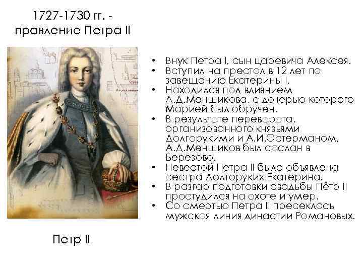 Внутренняя петра 1 кратко. 1727-1730 Правление Петра 2.